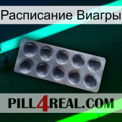 Расписание Виагры 30